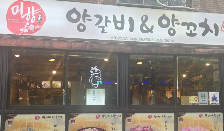 미향양갈비&양꼬치 사진 6