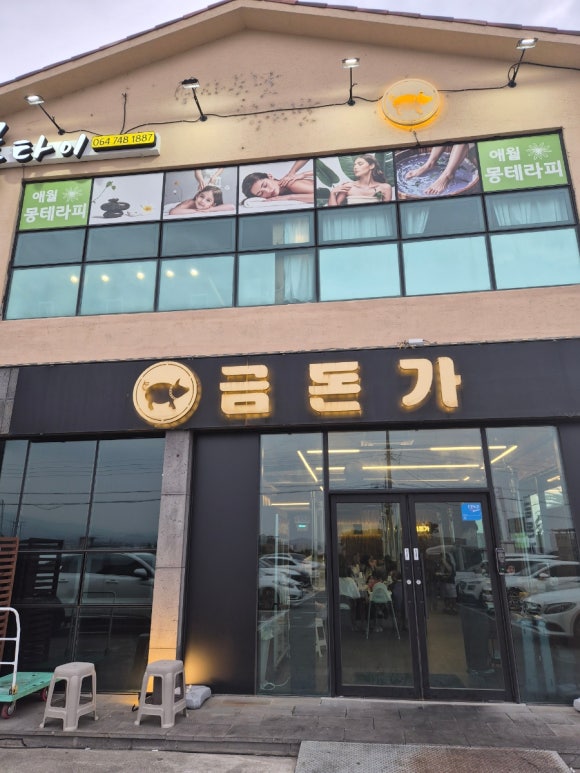금돈가 제주 애월해안도로 본점 사진 8