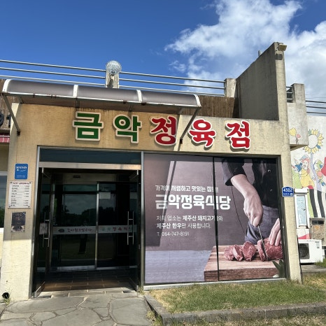 금악정육식당 사진 7