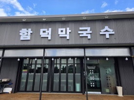 함덕막국수 사진 7