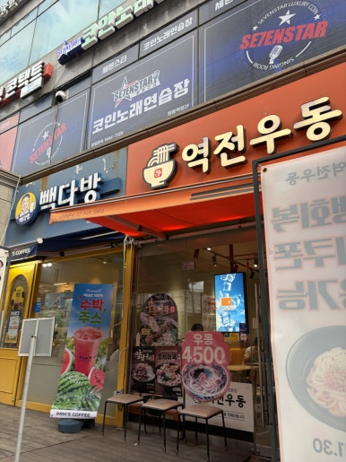 역전우동0410 창동역점 대표 사진