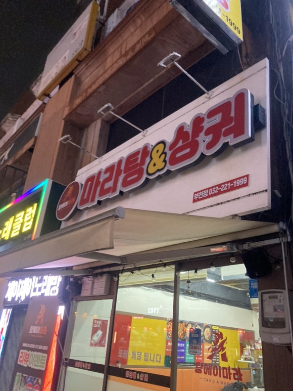 탕에이마라 부천점 사진 3