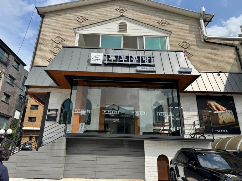탁사발 두부공방 서현직영점 사진 6