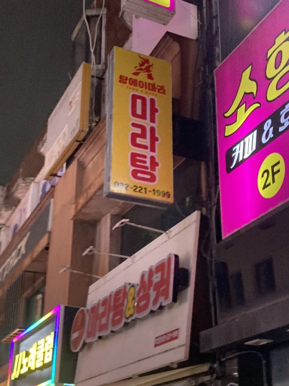 탕에이마라 부천점 사진 4