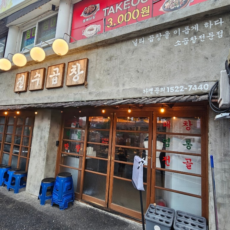 진수곱창 신림직영점 사진 7