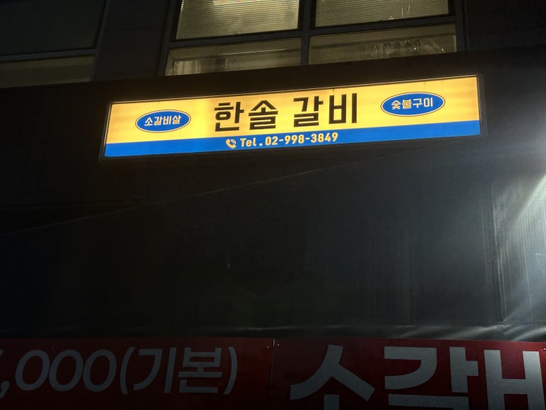 한솔갈비 사진 4