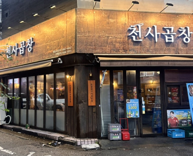 천사곱창 영등포점 사진 7