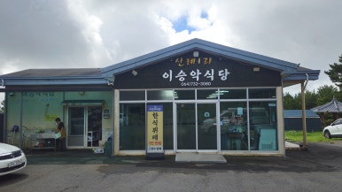 이승악식당 한식뷔페 사진 4
