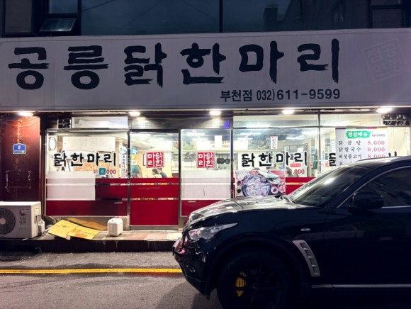 공릉닭한마리 부천점 사진 3