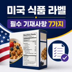 미국 식품 라벨 필수 기재사항 7가지, 위치가 틀려도 문제가 됩니다