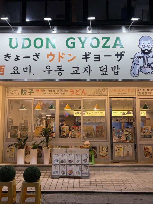 요미우돈교자 의정부점 사진 2