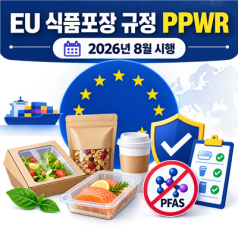 EU 식품포장 PPWR 시행, PFAS 포장 그대로 수출하면 판매가 막힐 수 있습니다