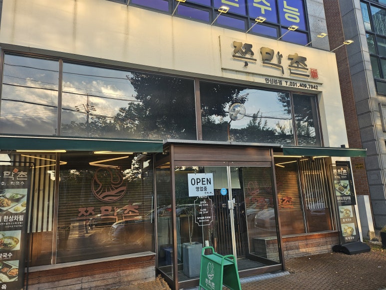 쭈막촌 안산본점 대표 사진