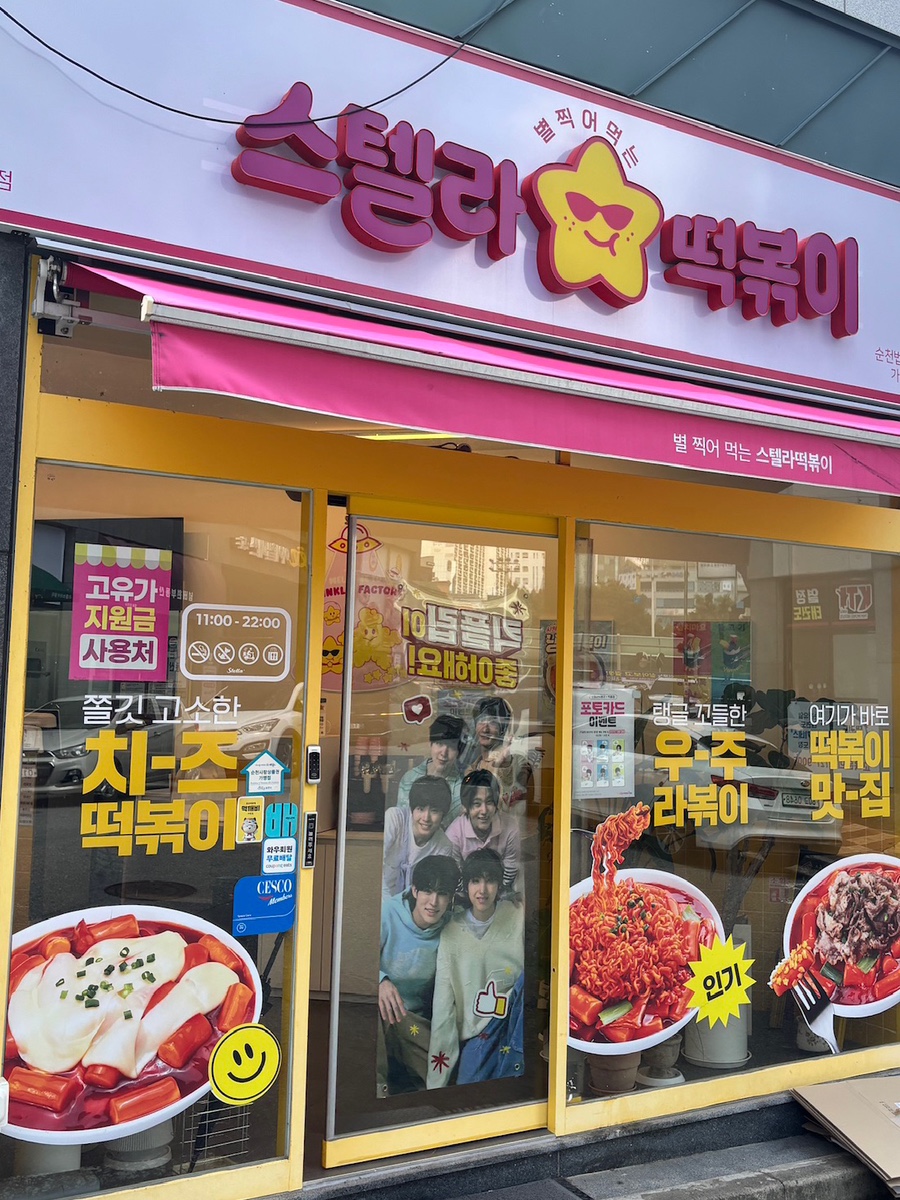 스텔라떡볶이 전남순천법원점 사진 3