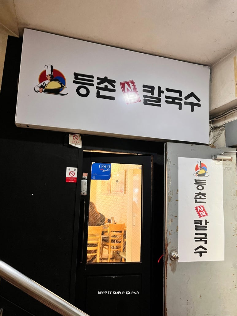등촌샤브칼국수 노원점 사진 4