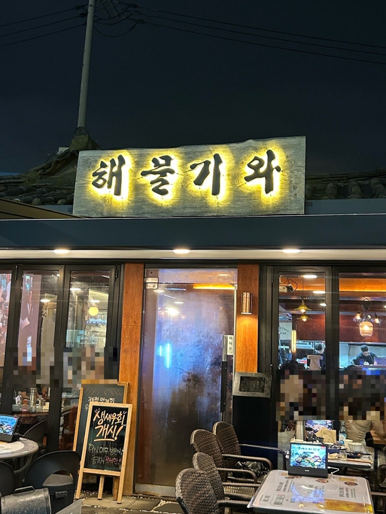 해물기와 사진 6