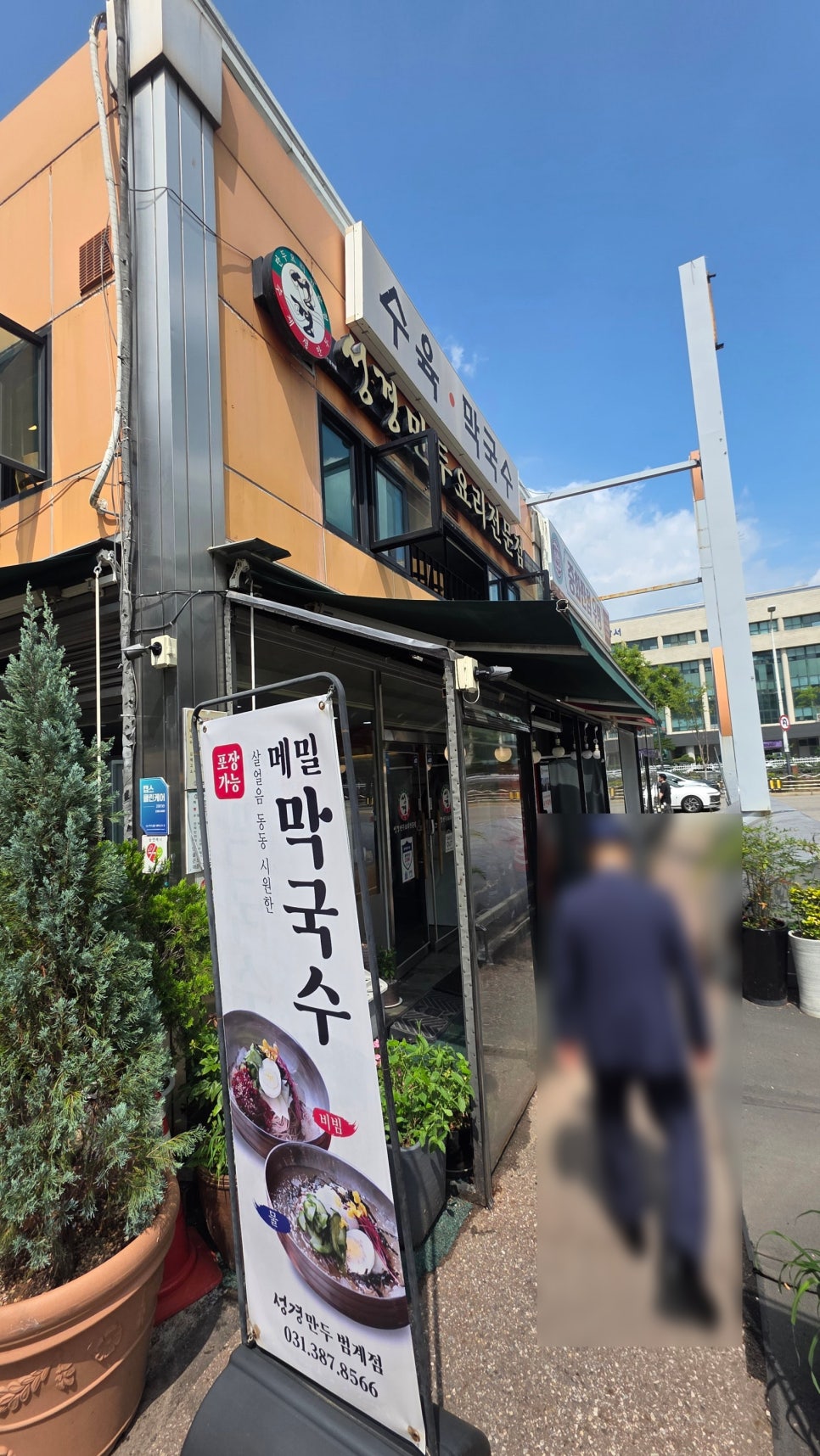 성경만두요리전문점 범계점 사진 6