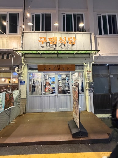 구땡식당 샤로수길점 사진 8