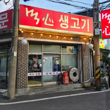 먹심생고기 사진 7