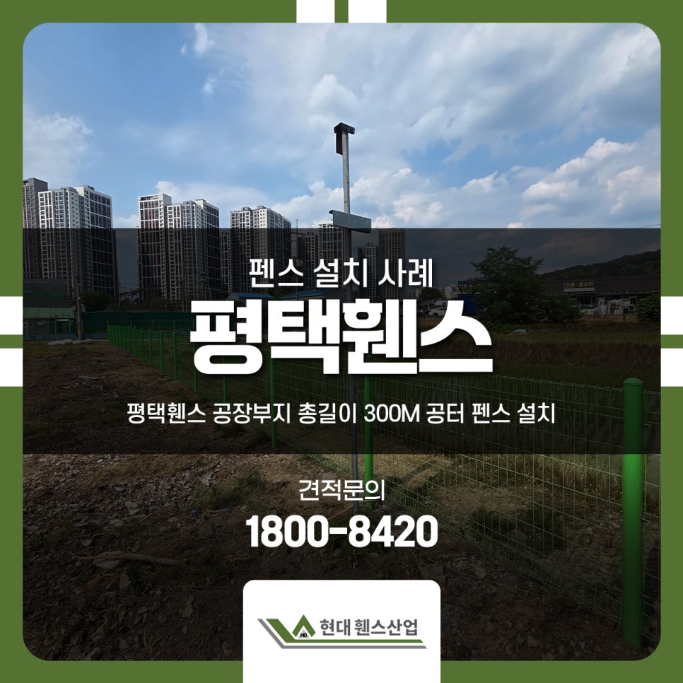 평택휀스 공장부지 총길이 300M 공터 펜스 설치
