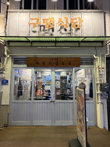 구땡식당 샤로수길점 사진 6