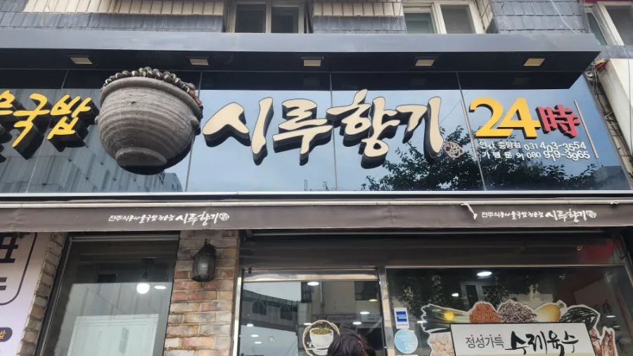 시루향기 안산중앙점 사진 4