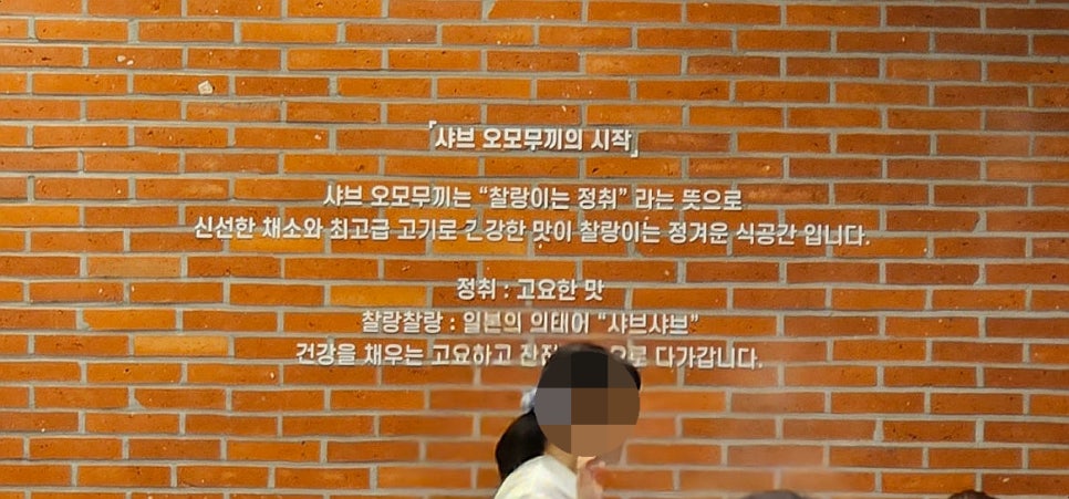 샤브오모무끼 타임빌라스 수원점 사진 4