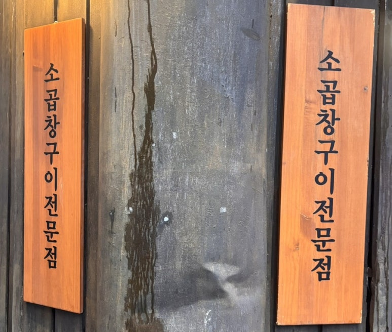 천사곱창 영등포점 사진 8