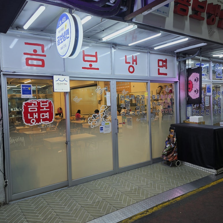 곰보냉면 사진 8