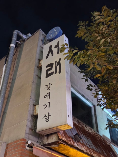 서래갈매기 신림문화의거리점 사진 6