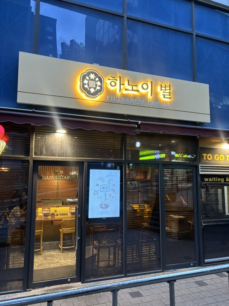 하노이별 천호점 사진 5