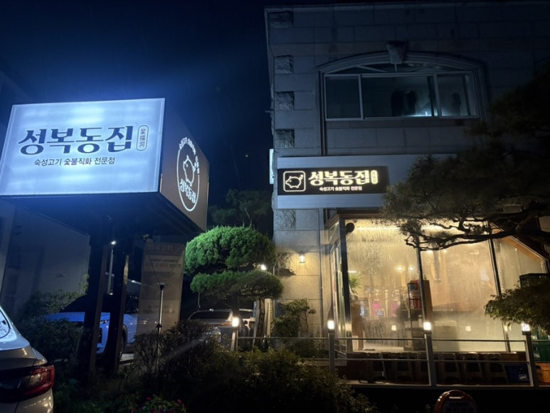 성복동집 야탑직영점 사진 8