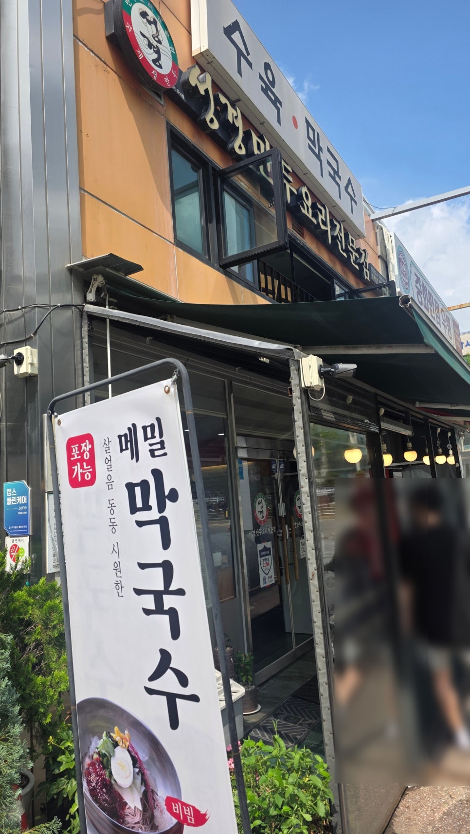 성경만두요리전문점 범계점 사진 4