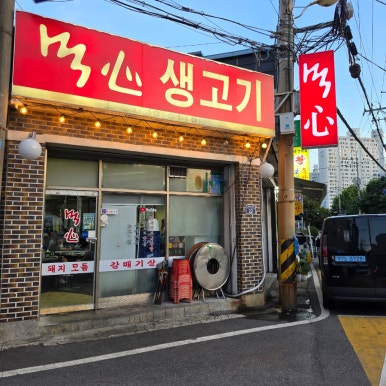 먹심생고기 사진 8