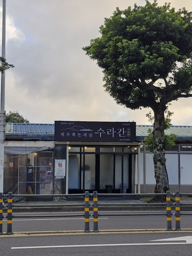 제주흑돈세상수라간 본점 사진 3
