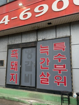 도남돼지 사진 5