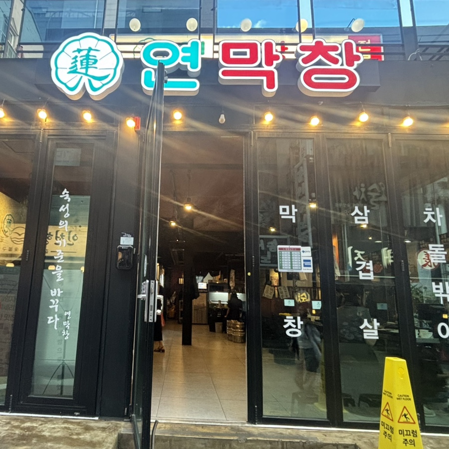 연막창 부평역점 사진 7