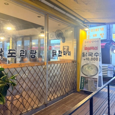노원부부닭한마리 사진 6