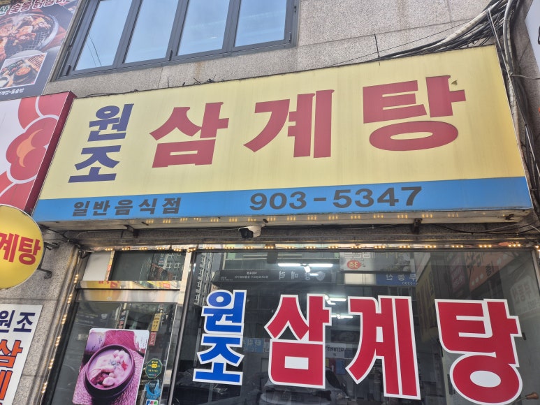 원조삼계탕 사진 2