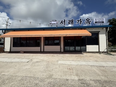 서래가옥 대표 사진