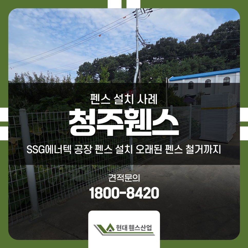 청주휀스 SSG에너텍 공장 펜스 설치 오래된 펜스 철거까지
