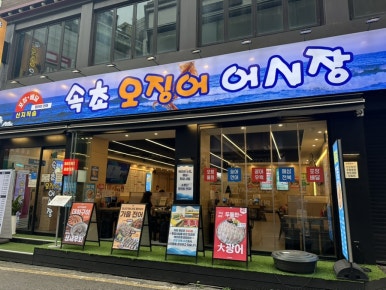 속초오징어어시장 의정부점 사진 8