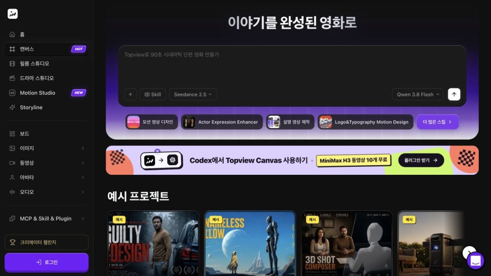 AI 영상 제작, 탑뷰 캔버스 Topview AI 사용법, Canvas로 Seedance 2.5 영상 만드는 과정