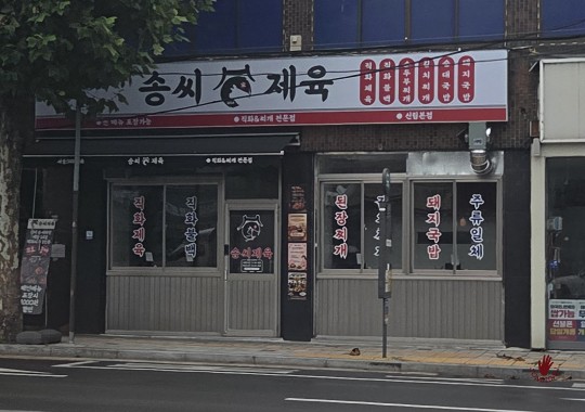 송씨제육 사진 6