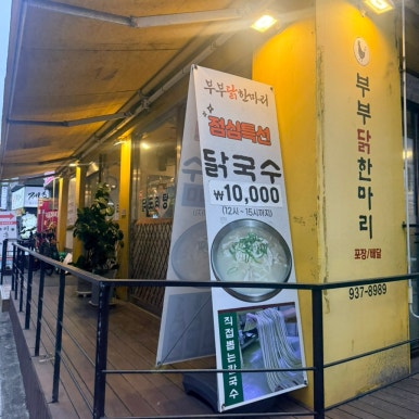 노원부부닭한마리 사진 5