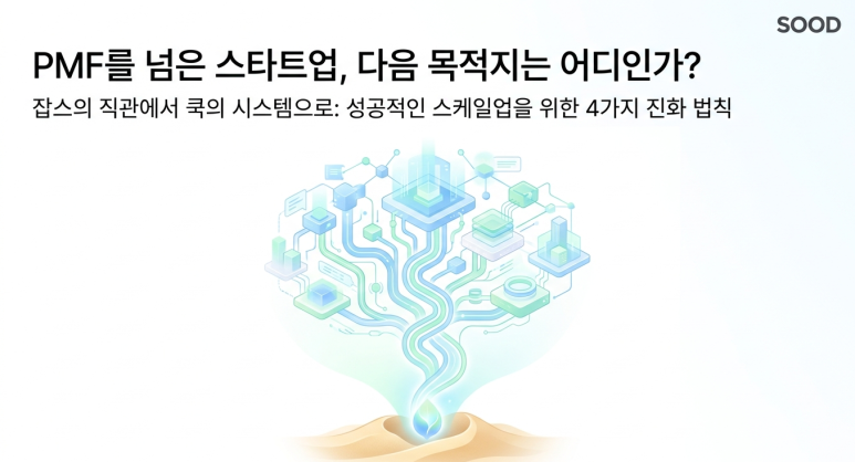 PMF 다음 전략