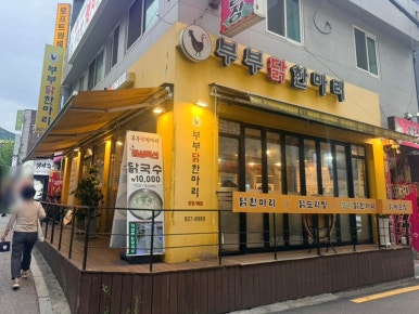 노원부부닭한마리 사진 4