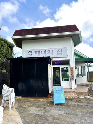 색달해녀의집 사진 4