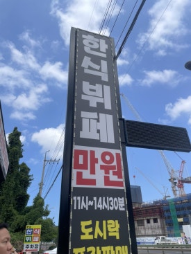 오남뷔페 사진 3