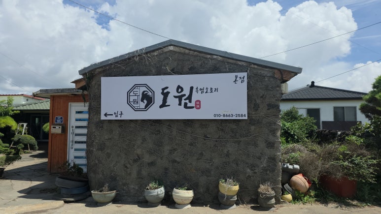 도원흑염소요리 본점 사진 6